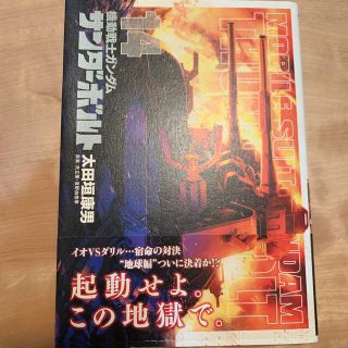 機動戦士ガンダムサンダーボルト １４(その他)