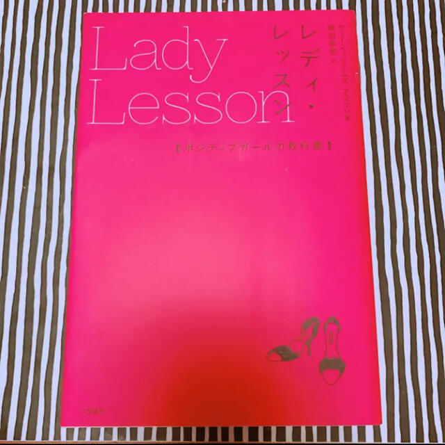 レディ・レッスン = Lady Lesson : ポジティブガールの教科書/B… エンタメ/ホビーの本(ファッション/美容)の商品写真