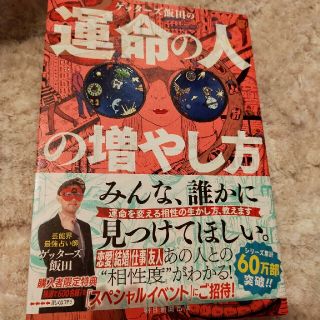 ゲッターズ飯田の運命の人の増やし方(趣味/スポーツ/実用)