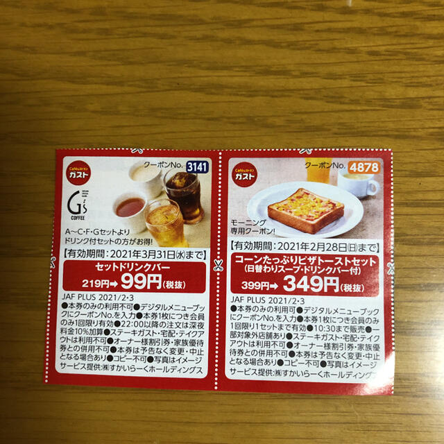 JAF　クーポン　関西