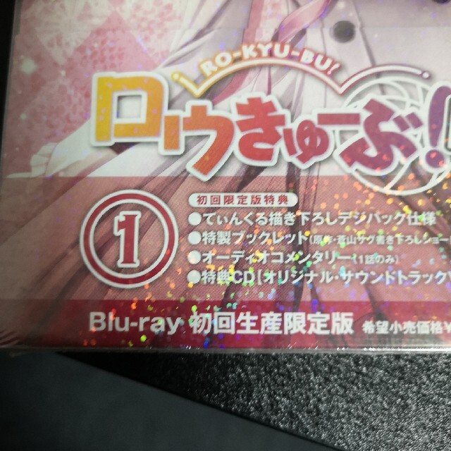 「ロウきゅーぶ！SS」第1巻＜初回生産限定版＞ Blu-ray