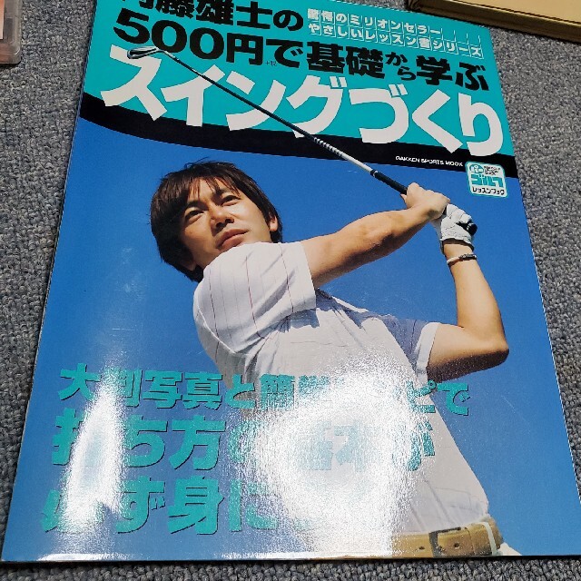 内藤雄士の５００円で基礎から学ぶスイングづくり 大判写真と簡単レシピで打ち方の基 エンタメ/ホビーの本(趣味/スポーツ/実用)の商品写真