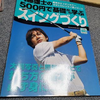 内藤雄士の５００円で基礎から学ぶスイングづくり 大判写真と簡単レシピで打ち方の基(趣味/スポーツ/実用)