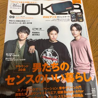 Men's JOKER (メンズ ジョーカー) 2017年 09月号(ファッション)