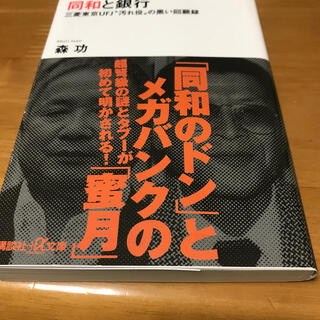 同和と銀行 三菱東京ＵＦＪ“汚れ役”の黒い回顧録(文学/小説)