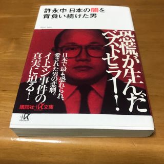 許永中日本の闇を背負い続けた男(文学/小説)