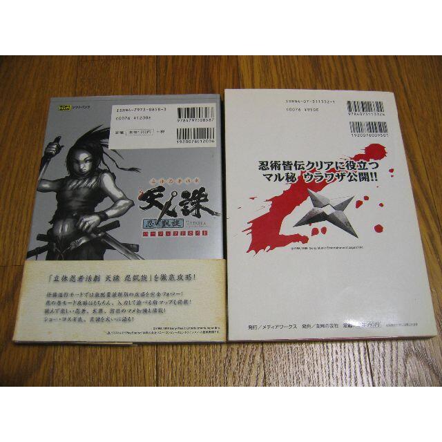 PlayStation(プレイステーション)の攻略本　天誅 忍凱旋　攻略本2冊セット エンタメ/ホビーの雑誌(ゲーム)の商品写真