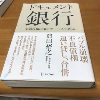 ドキュメント銀行 金融再編の２０年史－１９９５－２０１５(ノンフィクション/教養)