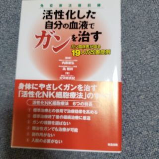 活性化した自分の血液でガンを治す ガン臨床医が語る１９人の改善症例(健康/医学)