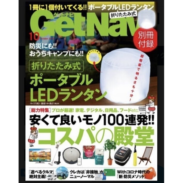 月刊GETnavi 2020年10月号 付録ポータブルLEDランタン付 未開封品 エンタメ/ホビーの雑誌(アート/エンタメ/ホビー)の商品写真