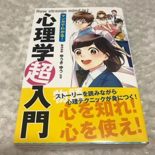 マンガでわかる！心理学超入門(人文/社会)