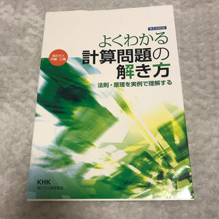 よくわかる計算問題の解き方（高圧ガス丙種・乙種） 法則・原理を実例で理解する 第(資格/検定)