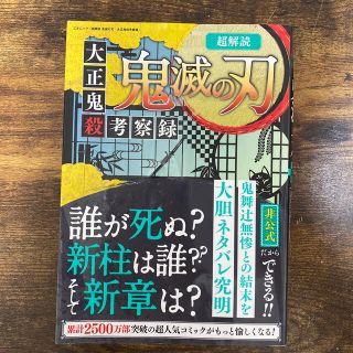 超解読鬼滅の刃　大正鬼殺考察録(文学/小説)