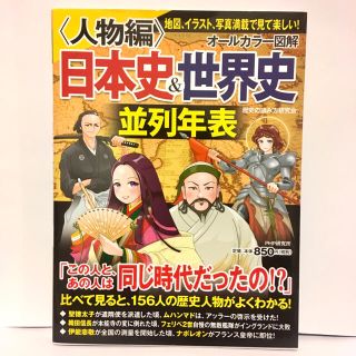 送料込み[オールカラー図解]日本史&世界史並列年表〈人物編〉(ノンフィクション/教養)