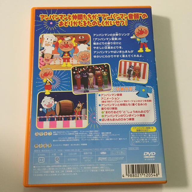 アンパンマン(アンパンマン)のそれいけ！アンパンマン　みんなでおどろう！アンパンマン音頭 DVD エンタメ/ホビーのDVD/ブルーレイ(キッズ/ファミリー)の商品写真