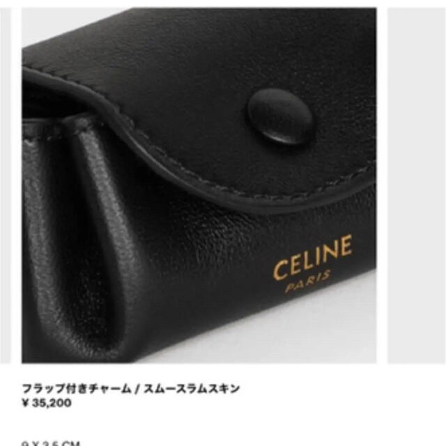 大幅値下げ‼︎【新品】セリーヌ　フラップ付きチャーム　CELINE