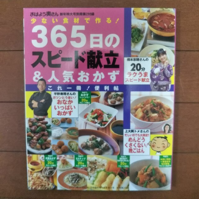 学研(ガッケン)の365日のスピード献立&人気のおかず エンタメ/ホビーの本(料理/グルメ)の商品写真