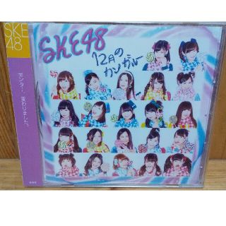 エスケーイーフォーティーエイト(SKE48)のCD SKE48 「１２月のカンガルー」(ポップス/ロック(邦楽))