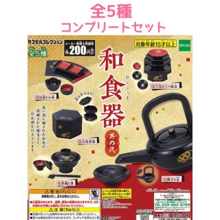 エポック(EPOCH)のミニチュア　ガチャ　和食器　其の弍　全5種　フルコンプ(その他)