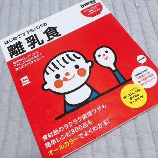 シュフトセイカツシャ(主婦と生活社)のはじめてママ＆パパの離乳食 最初のひとさじから幼児食までこの一冊で安心！(結婚/出産/子育て)