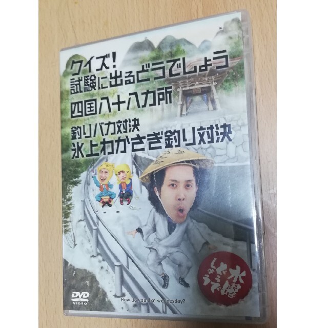 水曜どうでしょうDVD 試験に出るどうでしょう&四国八十八ヶ所&わかさぎ釣り