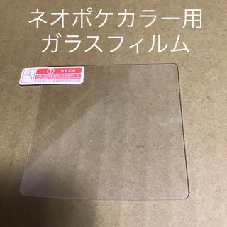 ネオジオ(NEOGEO)のネオジオポケット カラー用液晶保護ガラスフィルム新旧2枚セット(携帯用ゲーム機本体)