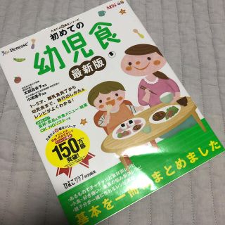 初めての幼児食 １～５才までの離乳食完了から幼児食への移行のしかた 最新版(結婚/出産/子育て)