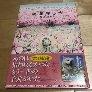星守る犬 続(その他)