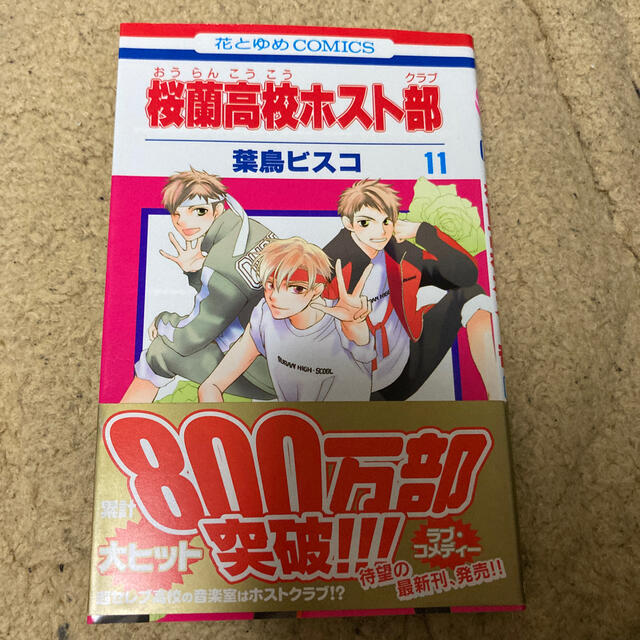 桜蘭高校ホスト部 第11巻の通販 By Tsukky S Shop ラクマ 桜蘭高校ホスト部 第11巻の通販 By Tsukky S Shop ラクマ