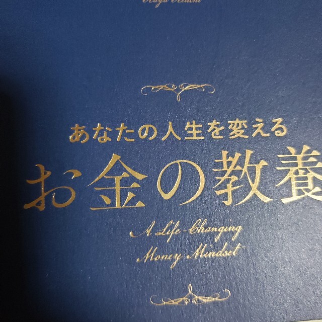 あなたの人生を変えるお金の教養-