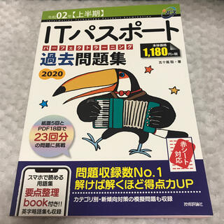 ＩＴパスポートパーフェクトラーニング過去問題集 ２０２０（令和０２年〈上半期〉(資格/検定)