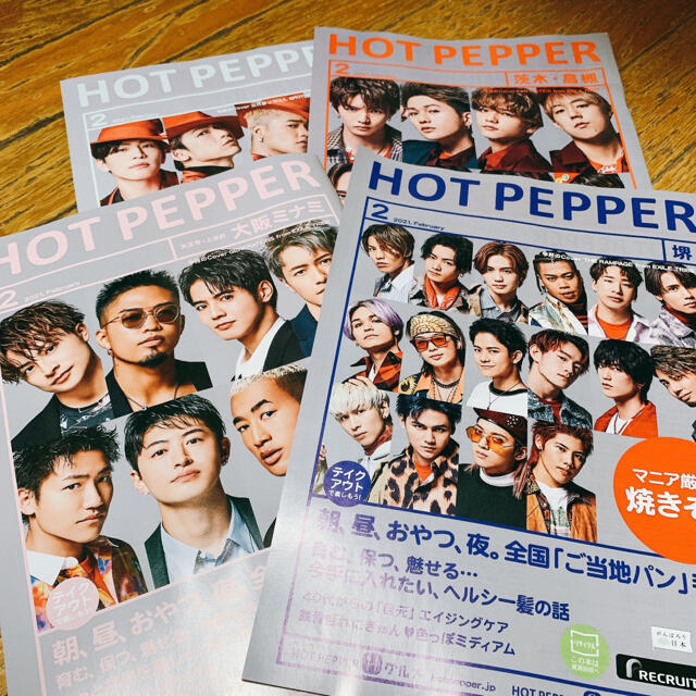 三代目 J Soul Brothers(サンダイメジェイソウルブラザーズ)のhotpepper 2月号 エンタメ/ホビーの雑誌(アート/エンタメ/ホビー)の商品写真