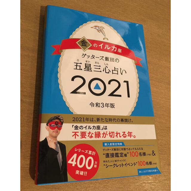 ゲッターズ飯田の五星三心占い  　2021年版　金/銀のイルカ座 エンタメ/ホビーの本(趣味/スポーツ/実用)の商品写真