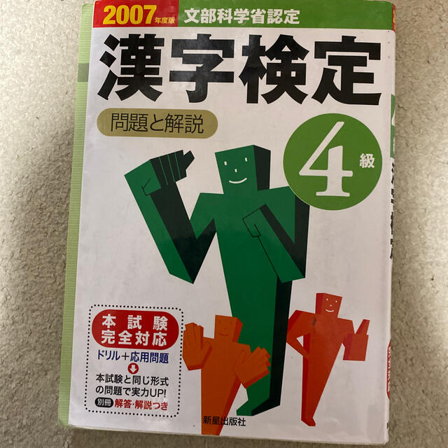 ４級漢字検定問題と解説 文部科学省認定 ２００７年度版