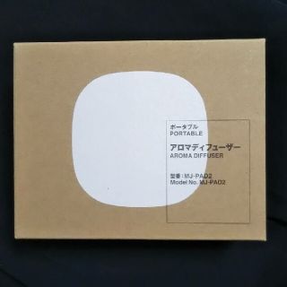 ムジルシリョウヒン(MUJI (無印良品))の【新品未開封】 無印良品ポータブルアロマディフューザー ／他(アロマディフューザー)