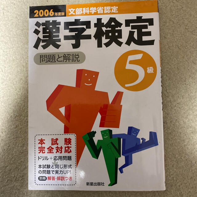 漢字検定 問題と解説 ５級　〔２００６年度版〕