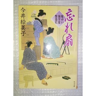 忘れ扇 髪ゆい猫字屋繁盛記(文学/小説)