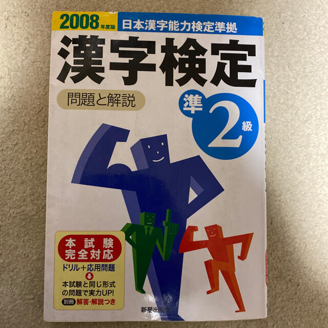 準２級漢字検定問題と解説 日本漢字能力検定準拠 ２００８年度版