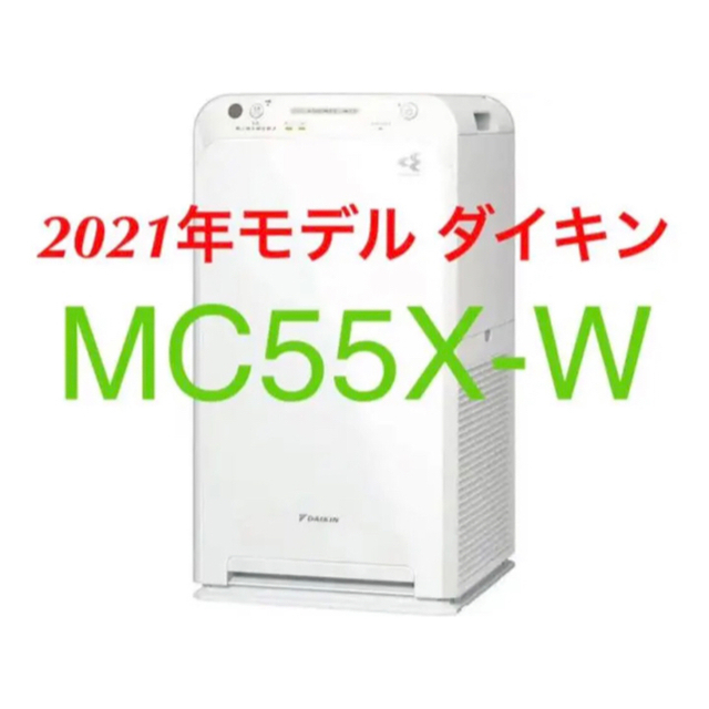 品質保証付き ダイキン ストリーマ空気清浄機 ホワイト MC55X-W 25畳 スマホ/家電/カメラ