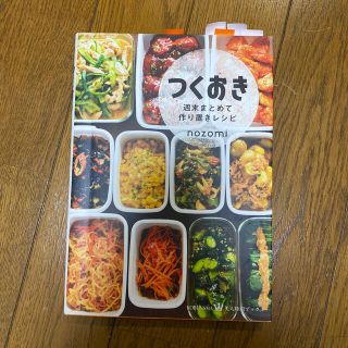 つくおき 週末まとめて作り置きレシピ(その他)