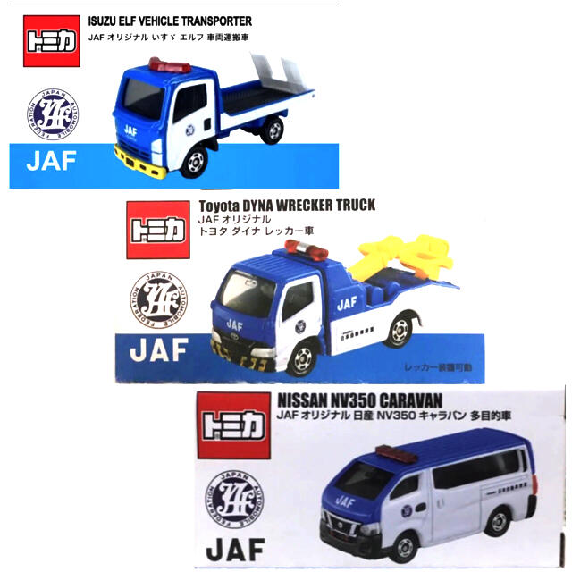 Takara Tomy(タカラトミー)の特注トミカ JAF 日産NV350 トヨタダイナ いすずエルフセット エンタメ/ホビーのおもちゃ/ぬいぐるみ(ミニカー)の商品写真