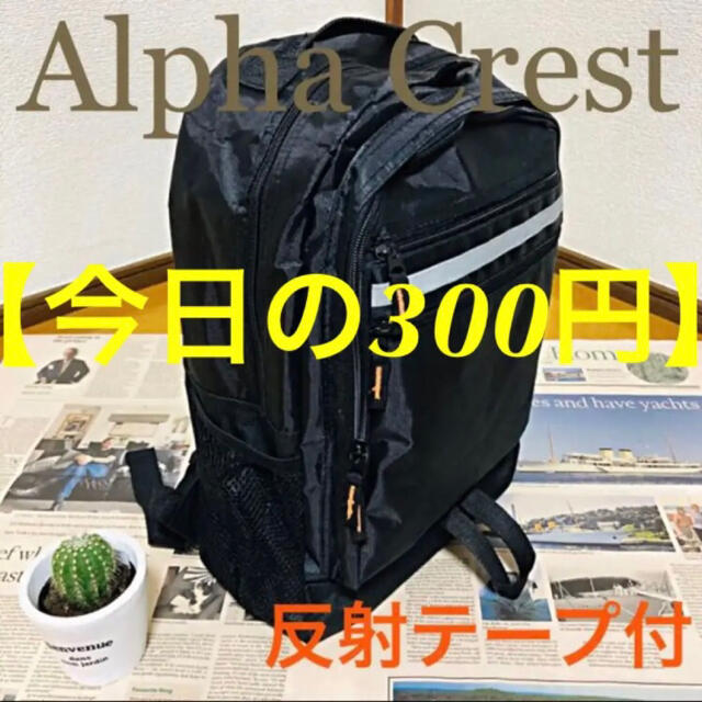 【今日の300円】Alpha Crest 反射テープ付 リュック ボディバッグ メンズのバッグ(バッグパック/リュック)の商品写真