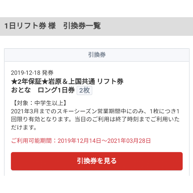 岩原スキー場　上越国際スキー場　リフト券　大人2枚