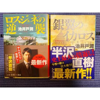 「ロスジェネの逆襲 」「銀翼のイカロス」2冊(文学/小説)