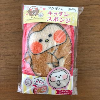 ハーバー(HABA)のHABA フク子さんキッチンスポンジ 未開封新品 送料込(収納/キッチン雑貨)