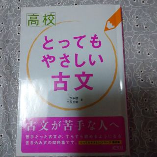 オウブンシャ(旺文社)の高校とってもやさしい古文(語学/参考書)