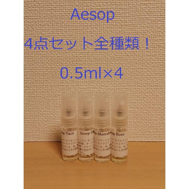 Aesop(イソップ)のイソップ香水全種類セット　タシット&ヒュイル&マラケッシュ&ローズ0.5ml×4 コスメ/美容の香水(ユニセックス)の商品写真