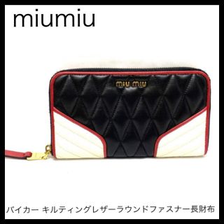 ミュウミュウ(miumiu)のmiumiu ミュウミュウ　バイカー キルティングレザーラウンドファスナー長財布(財布)