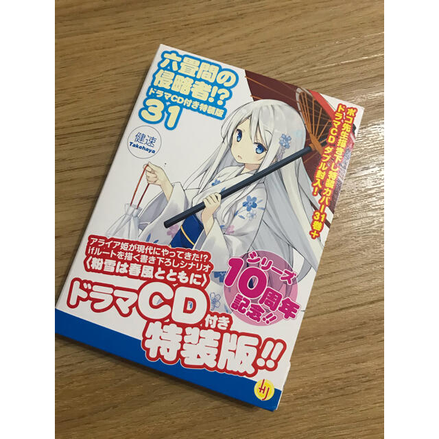 新品未使用 六畳間の侵略者！？ 31 ドラマCD付き特装版