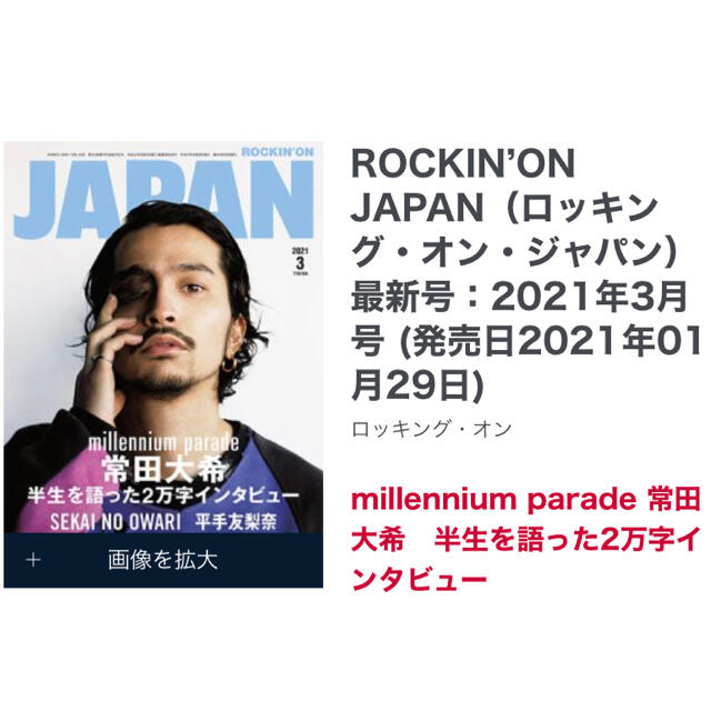 ROCKIN'ON JAPAN　2021年3月号　常田大希　ミレパ エンタメ/ホビーの本(アート/エンタメ)の商品写真